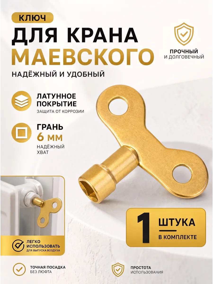Ключ Маевского латунный для выпуска воздуха из радиатора