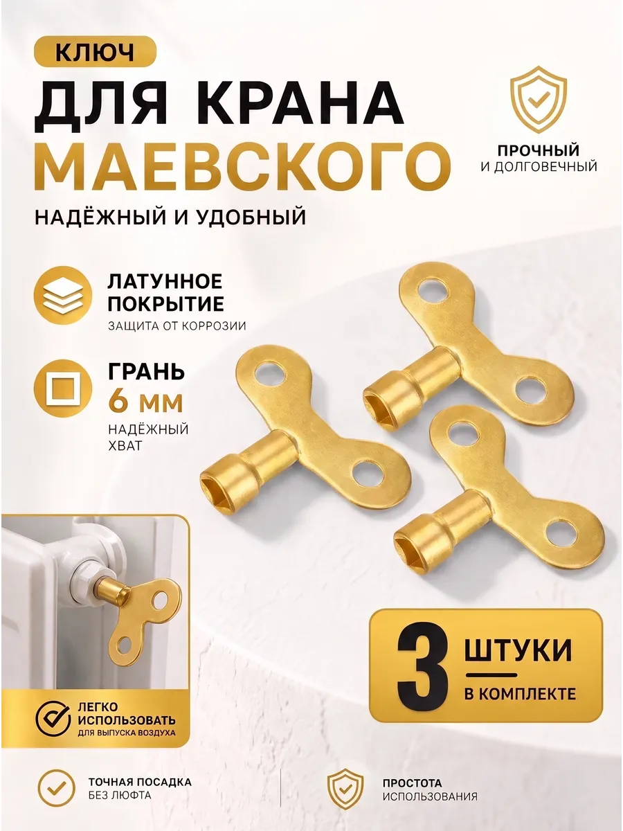 Ключ для радиатора отопления латунное покрытие