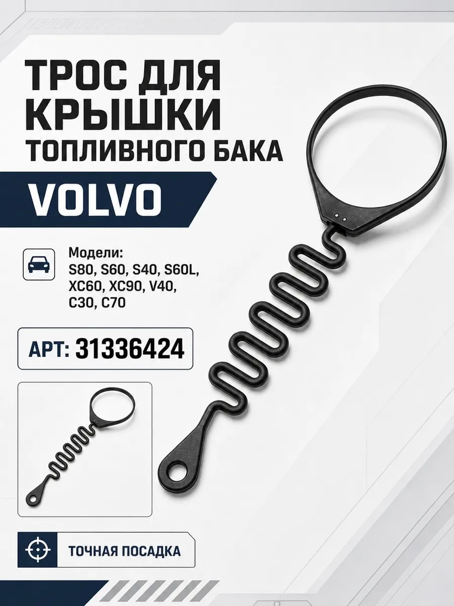 Кабель для крышки Топливного бака Volvo Вольво 31336424