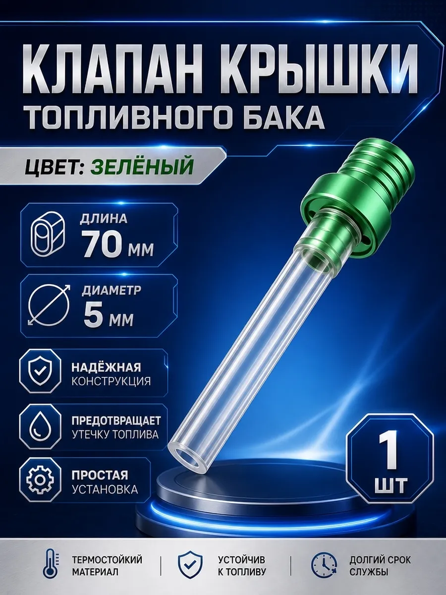 Клапан крышки топливного бака для мотоцикла и битбайка
