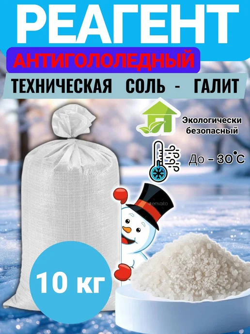 Противогололедный реагент соль техническая галит 25 кг, 10 кг