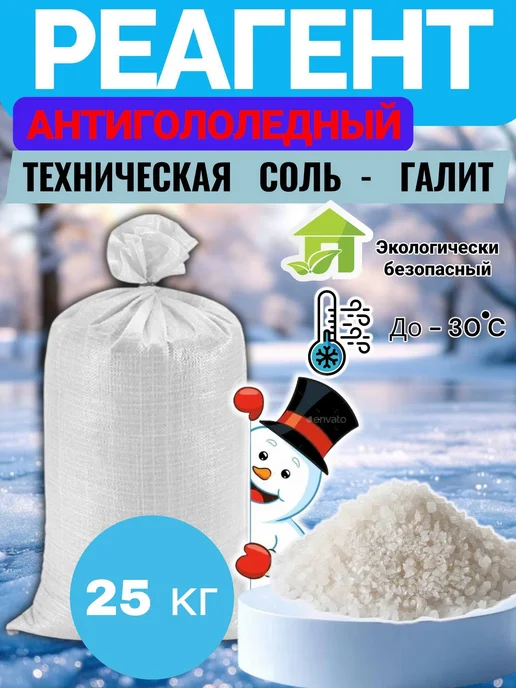 Противогололедный реагент соль техническая галит 25 кг, 25 кг