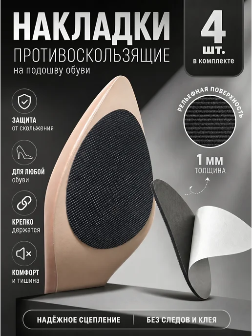 YUS Накладки антискользящие на подошву обуви, 4 шт