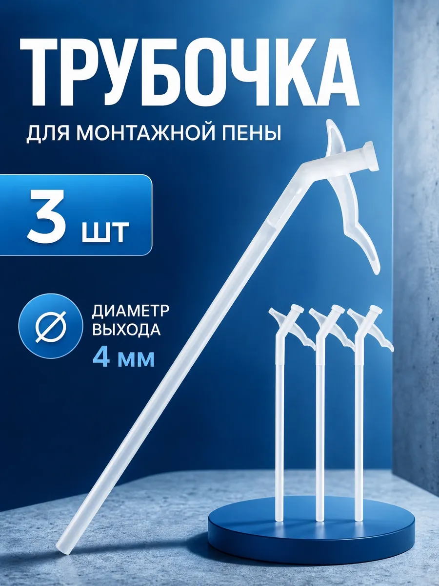 Трубочка для пены монтажной бытовой