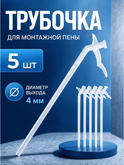 YUS Аппликатор для пены монтажной бытовой, вариант