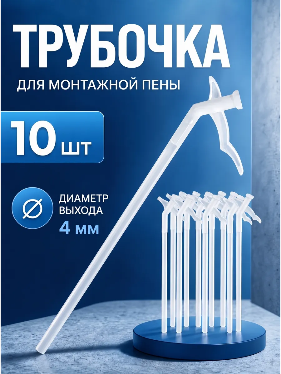 Пистолет для пены монтажной бытовой