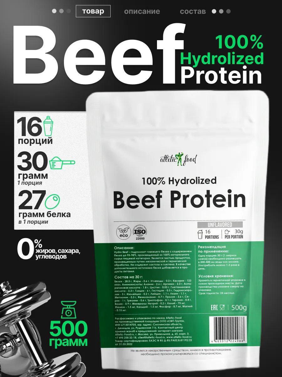 Говяжий гидролизат 100% Hydrolized Beef Protein 500 г.