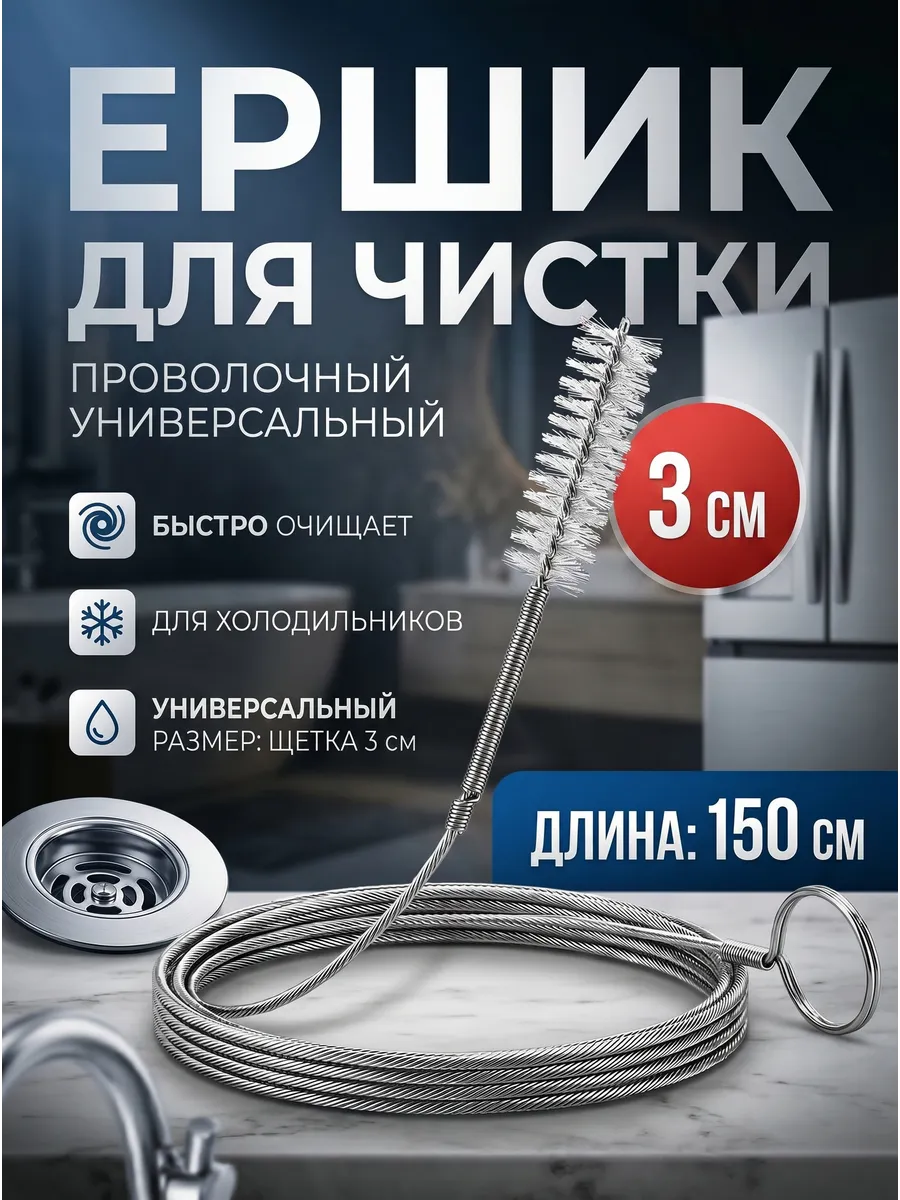 Ёршик для чистки дренажных систем