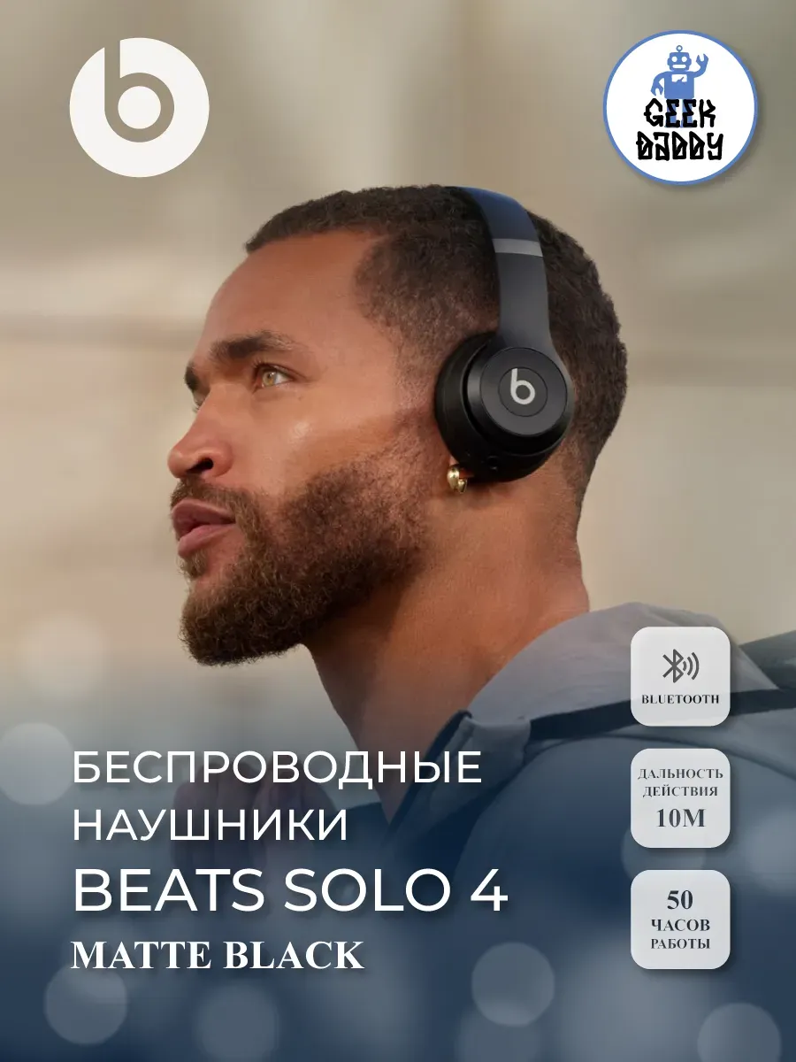 Беспроводные наушники Solo 4 Matte Black beats 559046484 купить за 11 071 ₽ в интернет‑магазине Wildberries