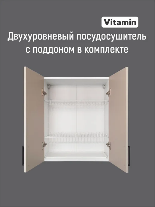 Vitamin Шкаф навесной кухонный гарнитур с посудосушителем 60 см, бежевый, фото 5