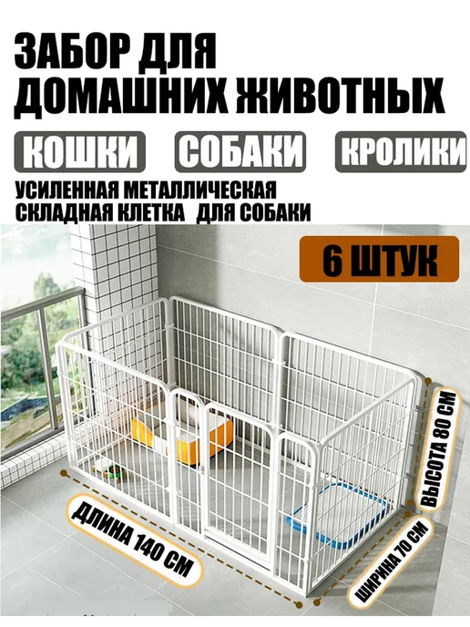 Усиленный вольер для животных, собак и кошек, белый