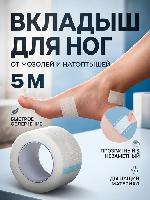 YUS Тейп от мозолей и натирания обуви, лента вкладыш, белый