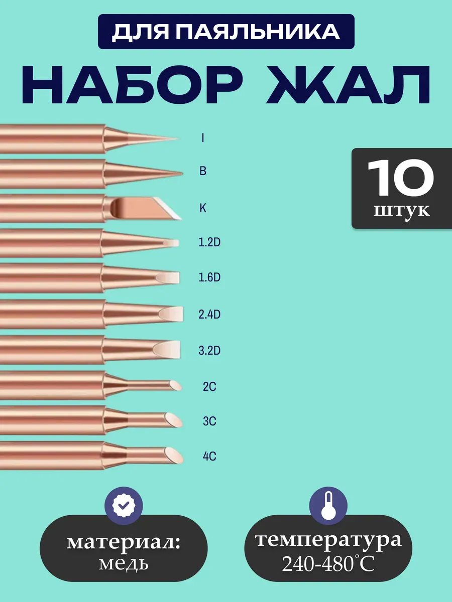 Насадки для паяльника медные универсальные
