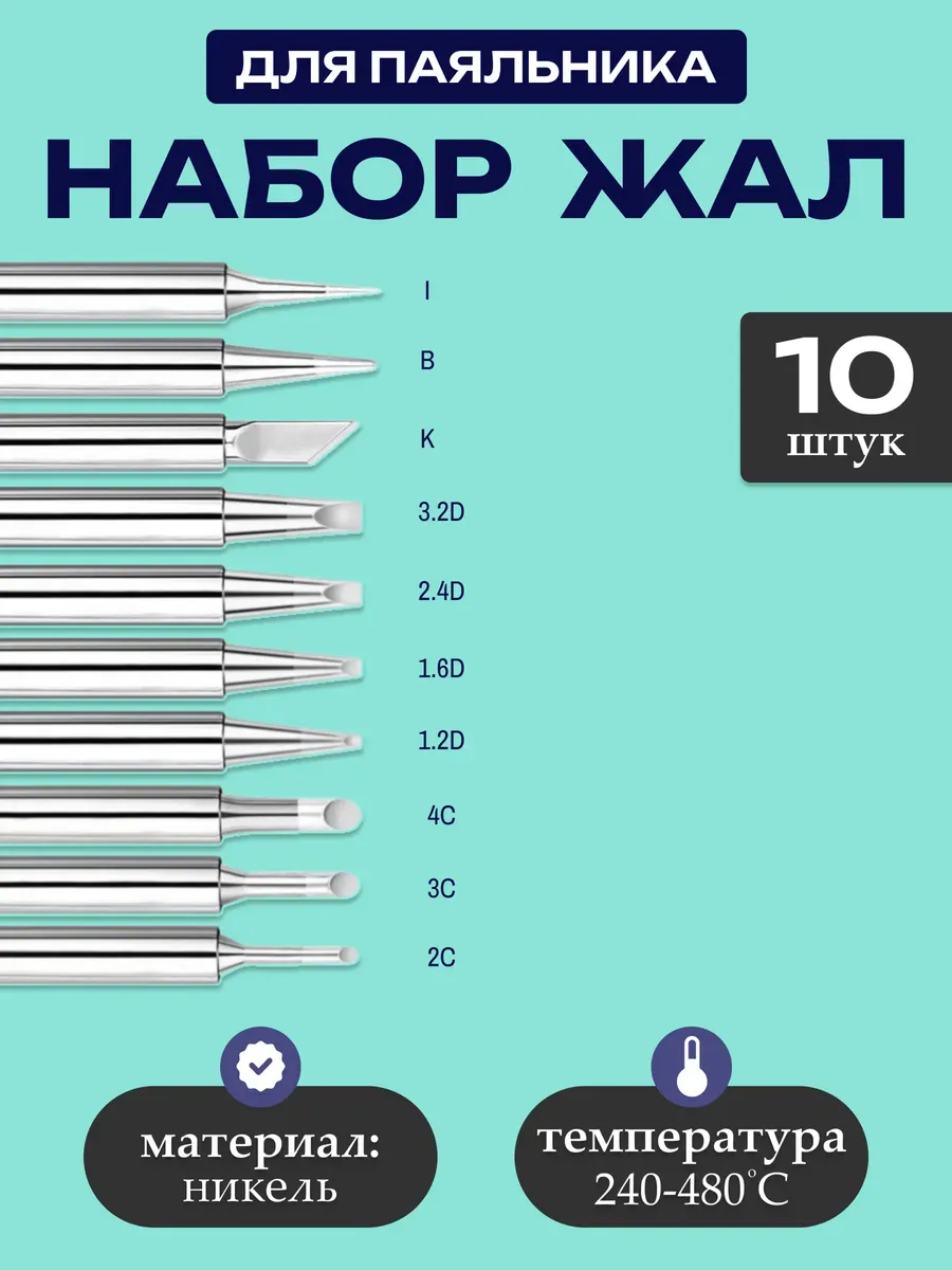 Жала для паяльника никелированные
