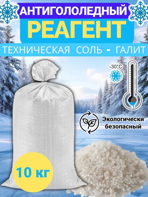 Противогололедный реагент соль техническая галит 20 кг, 10 кг