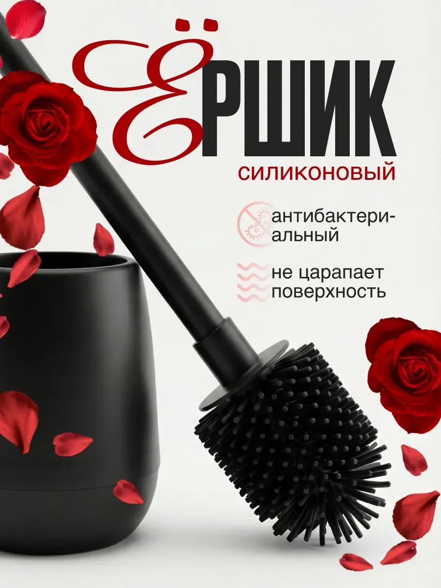 Ершик для унитаза с подставкой силиконовый