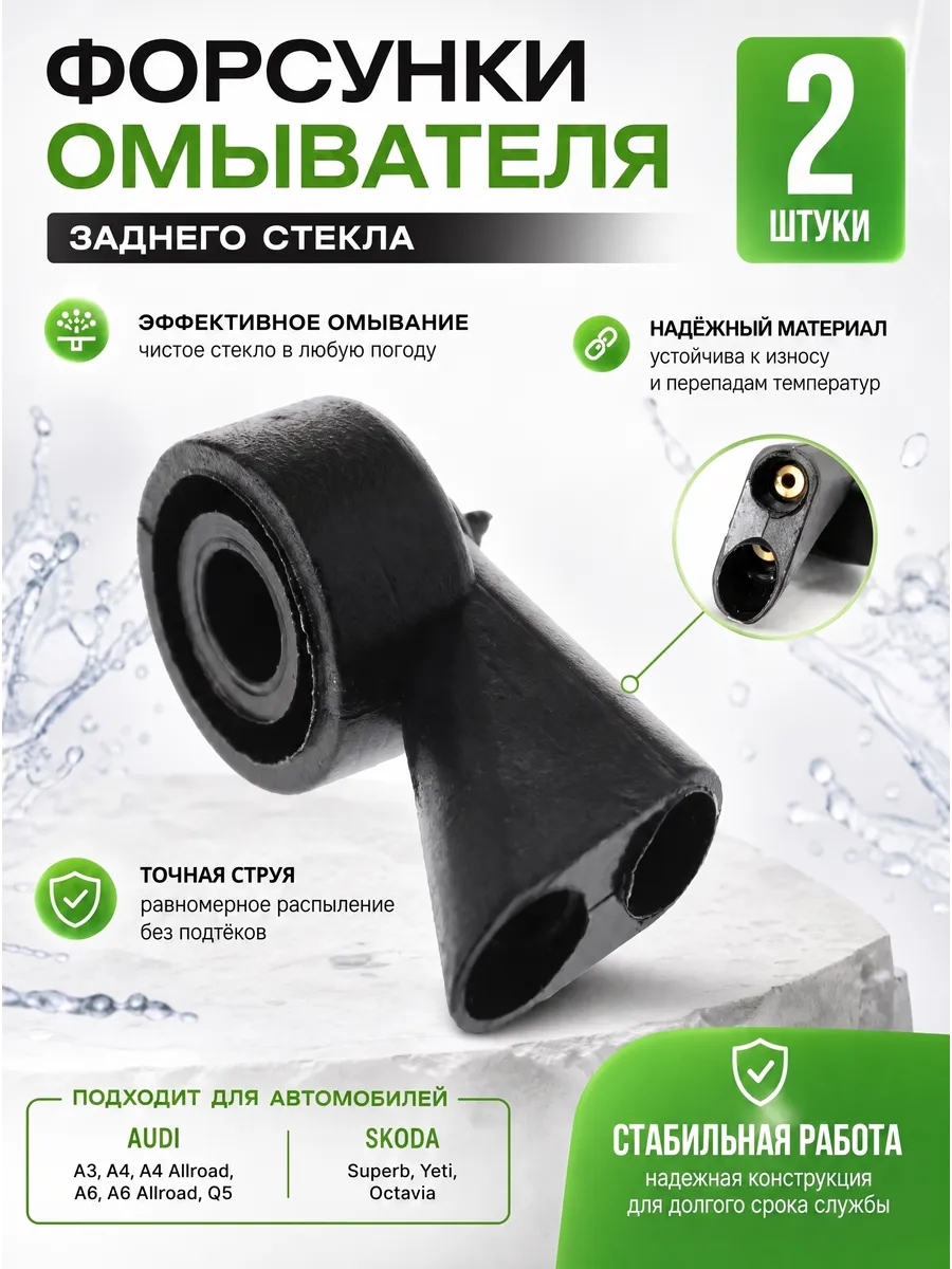 Форсунки стеклоомывателя для заднего стекла Audi, Skoda