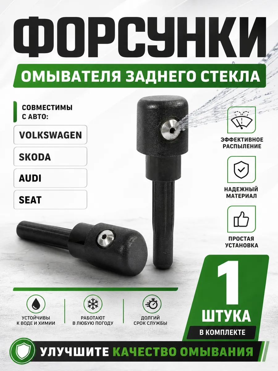 Форсунки омывателя заднего стекла для VW, Audi, Skoda