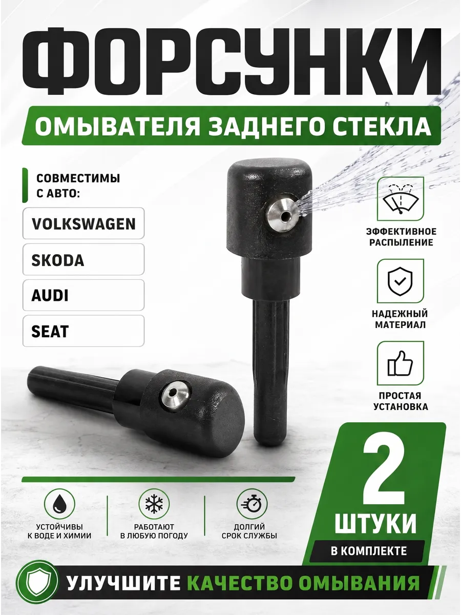 Форсунки омывателя заднего стекла Volkswagen, Audi, Skoda