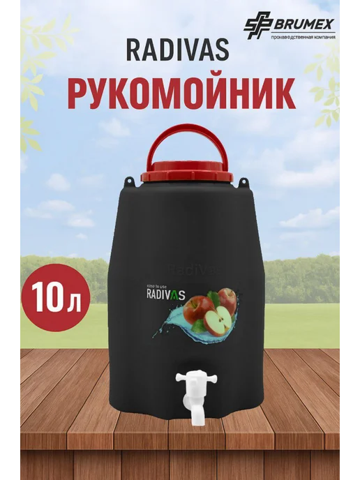 RADIVAS Рукомойник Черный 10 л, 10 л