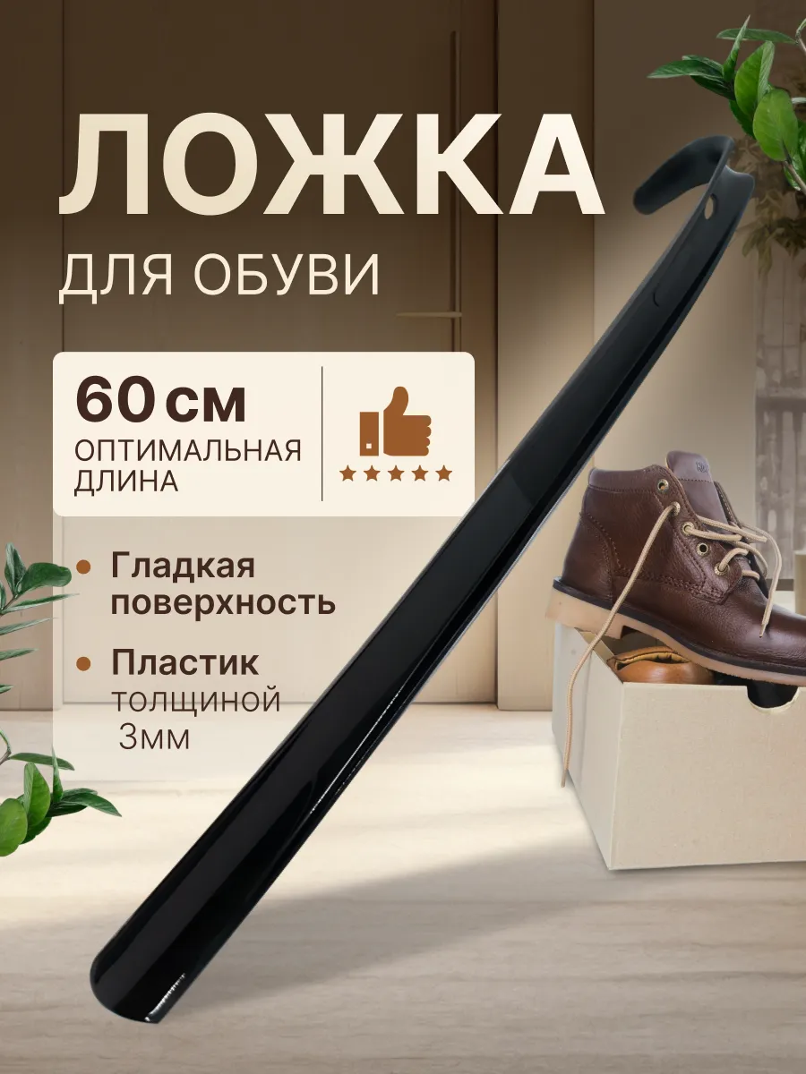 Ложка рожок для обуви 60 см черный пластиковый