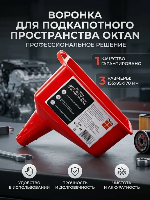Oktan Воронка для Подкапотного пространства красная, красный