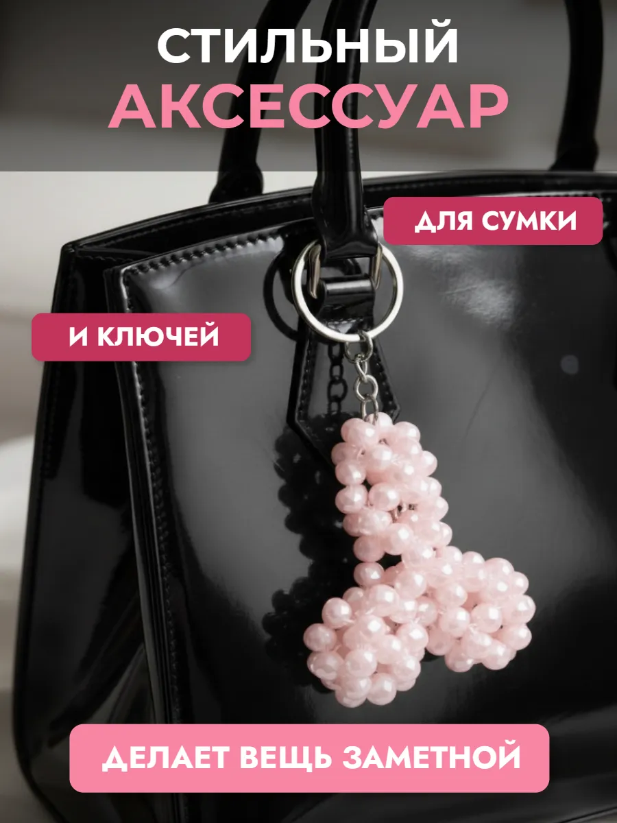 Брелок-обвес для сумки и ключей