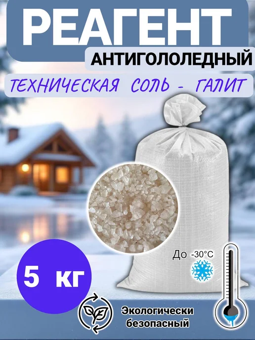 Противогололедный реагент соль техническая галит 5 кг, 5 кг