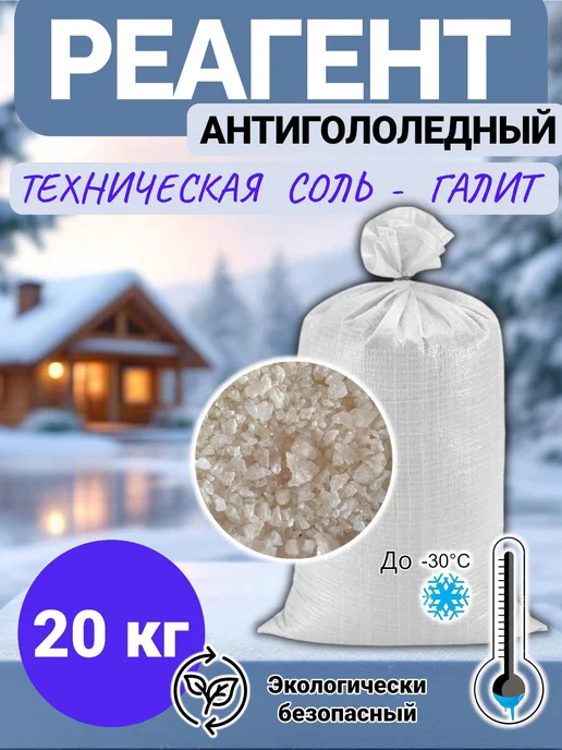 Противогололедный реагент соль техническая галит 25 кг, 20 кг