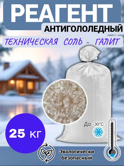 Противогололедный реагент соль техническая галит 25 кг, 25 кг