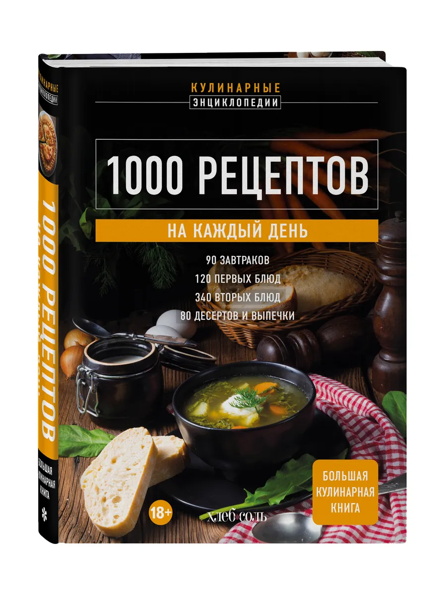 1000 рецептов на каждый день. Большая кулинарная книга