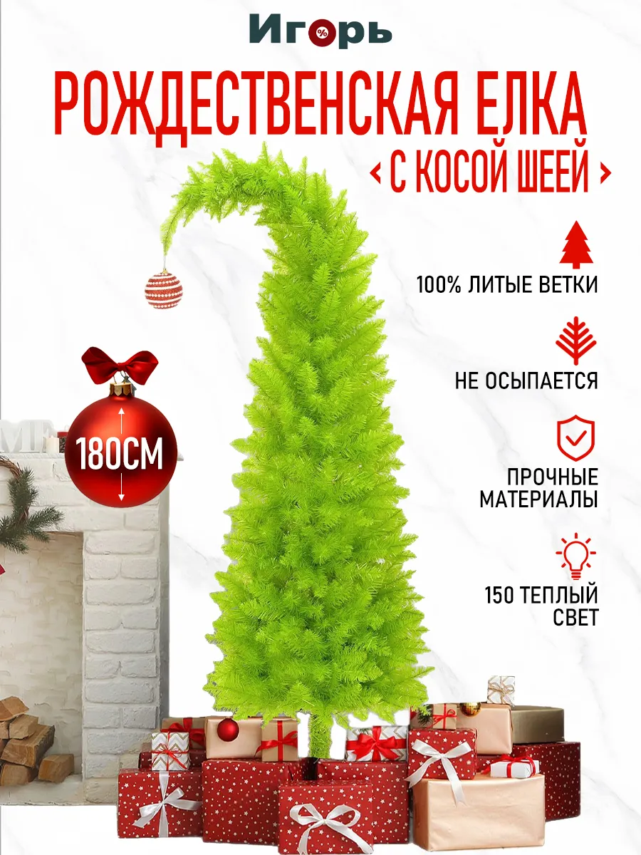 Елка искусственная с косой шеей,180 см