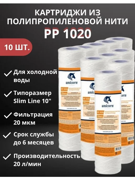 Unicorn Картридж из полипропиленового шнура 10" 20 мкм, РР1020-10 шт, 102010 шт