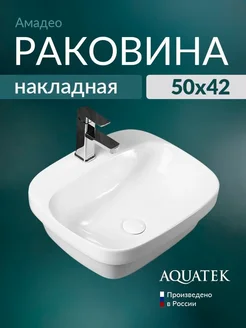 Aquatek Раковина в ванную накладная Амадео прямоугольная, белая