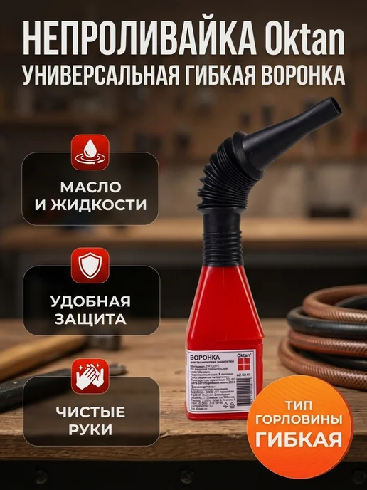 Oktan Воронка для технических жидкостей красная с черным шлангом, черный