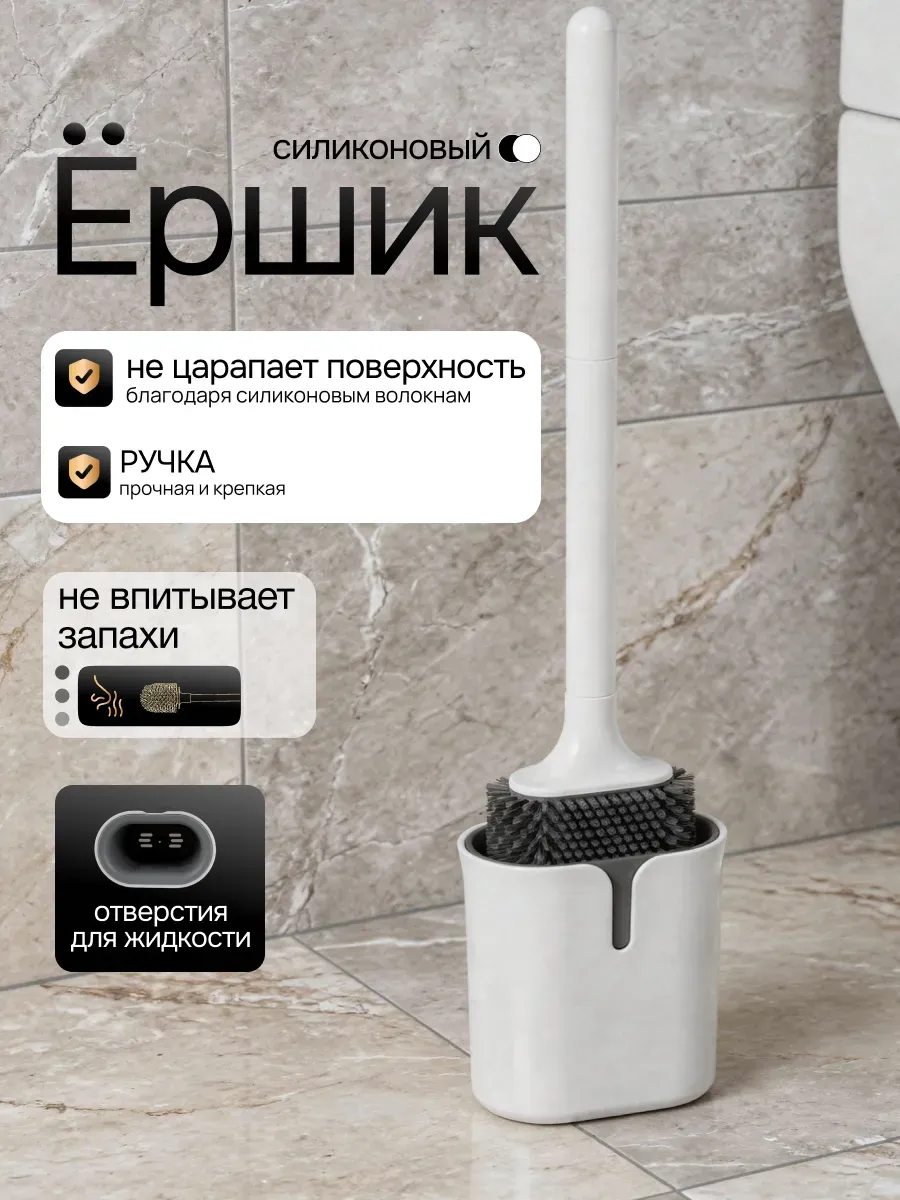Ершик для унитаза с подставкой силиконовый