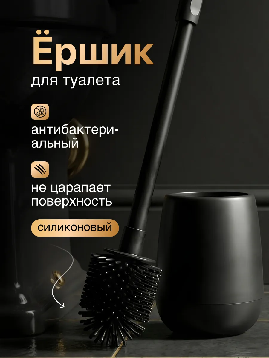 Ершик для унитаза с подставкой силиконовый