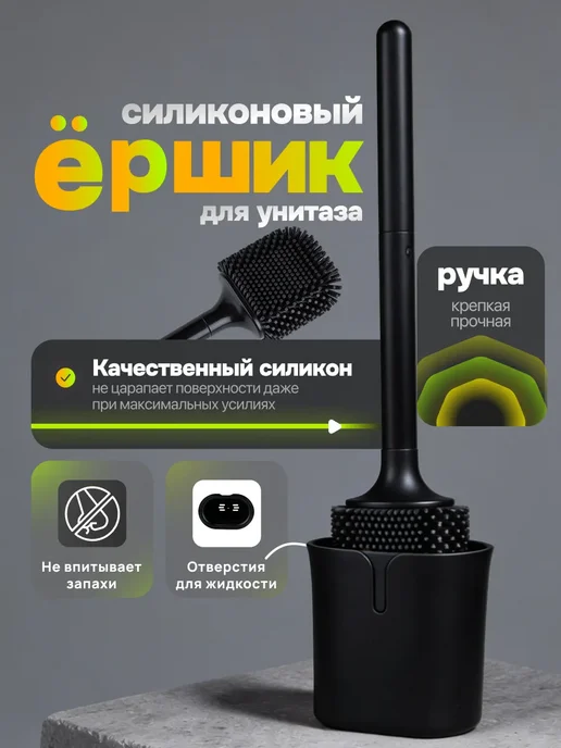 Ершик для унитаза силиконовый, вариант