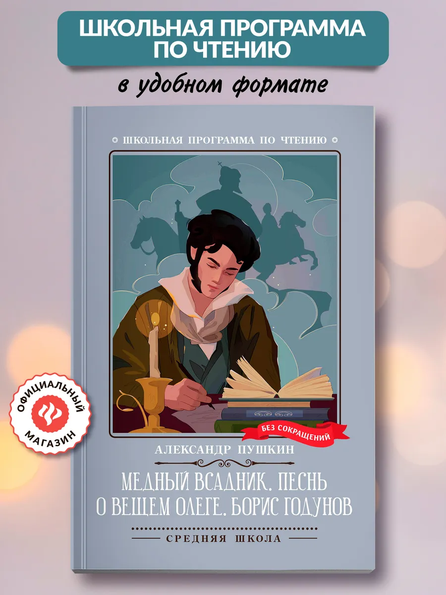 Медный всадник : Песнь о вещем Олеге : Борис Годунов