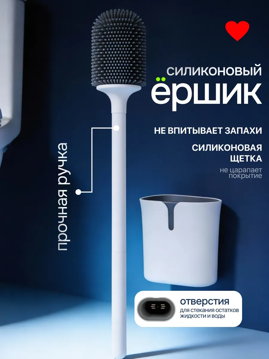 Ершик для унитаза с подставкой силиконовый