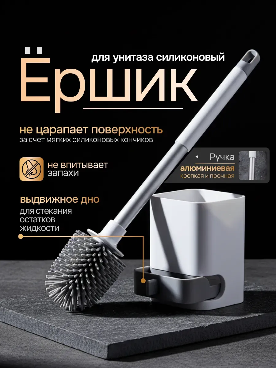 Ершик для унитаза с подставкой силиконовый
