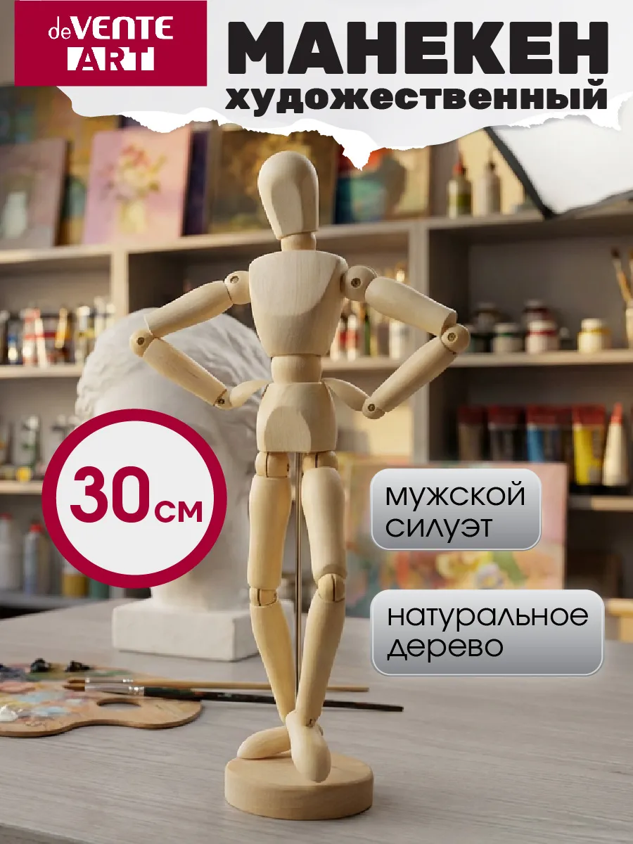 Манекен человека деревянный художественный высота 30 см