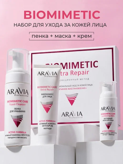 ARAVIA Professional Подарочный набор для ухода за кожей лица пептиды церамиды, бежевый