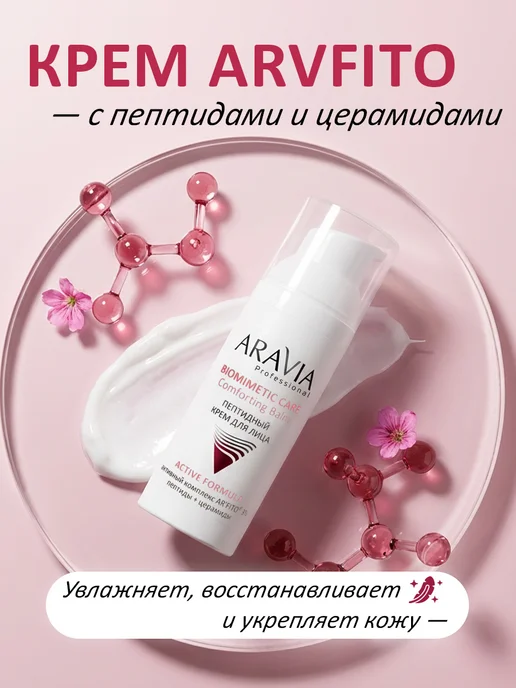 ARAVIA Professional Подарочный набор для ухода за кожей лица пептиды церамиды, бежевый, фото 4