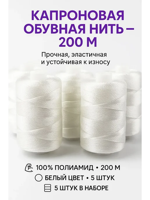 Radik94 Белые капроновые нити для ремонта и пошива обуви, белый
