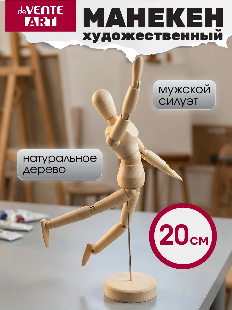 Манекен человека деревянный художественный высота 20 см