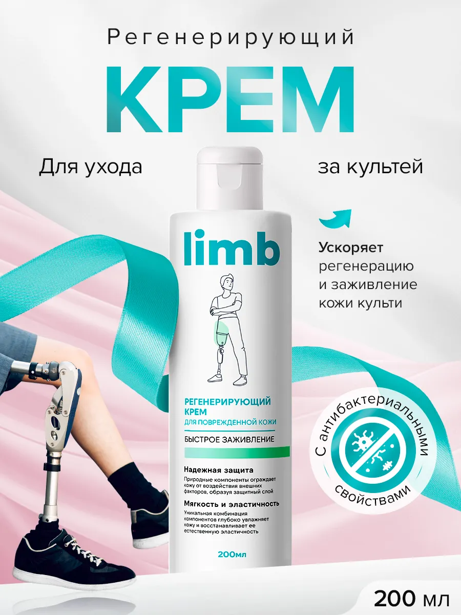 Регенерирующий крем для ухода за культей
