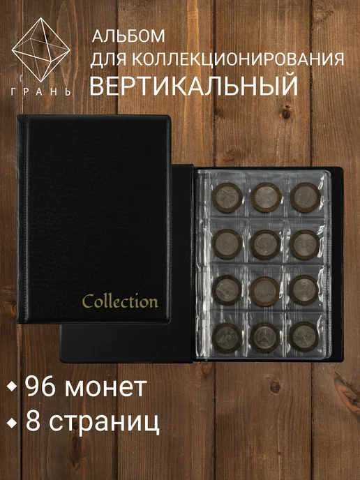 Грань Альбом для монет, черный