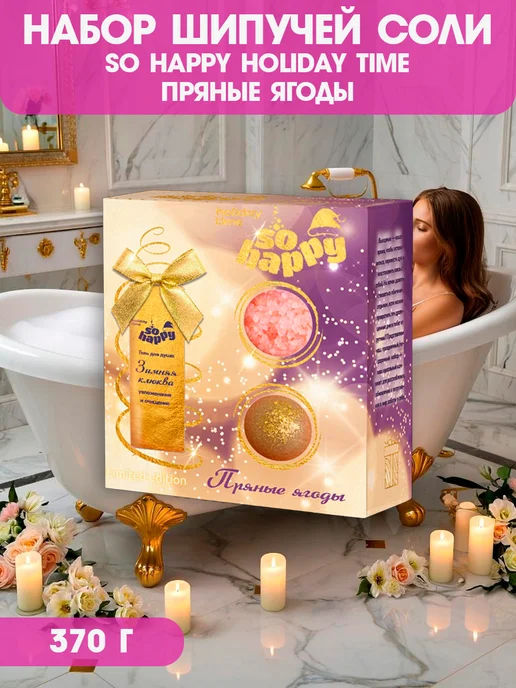 Laboratory KATRIN Набор для ванн "So Happy holiday time Пряные ягоды, вариант