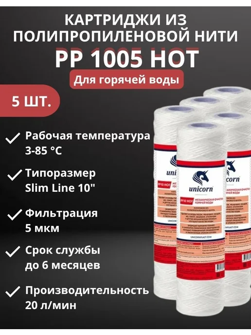 Unicorn Картридж для горячей воды 10" 5 мкм, РP1005 HOT - 5 штук, 5 шт